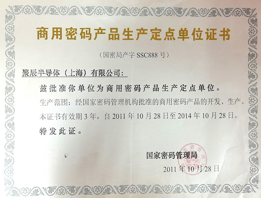  2011年至尊国际被国家密码管理局批准为“商用密码产品生产定点单位”