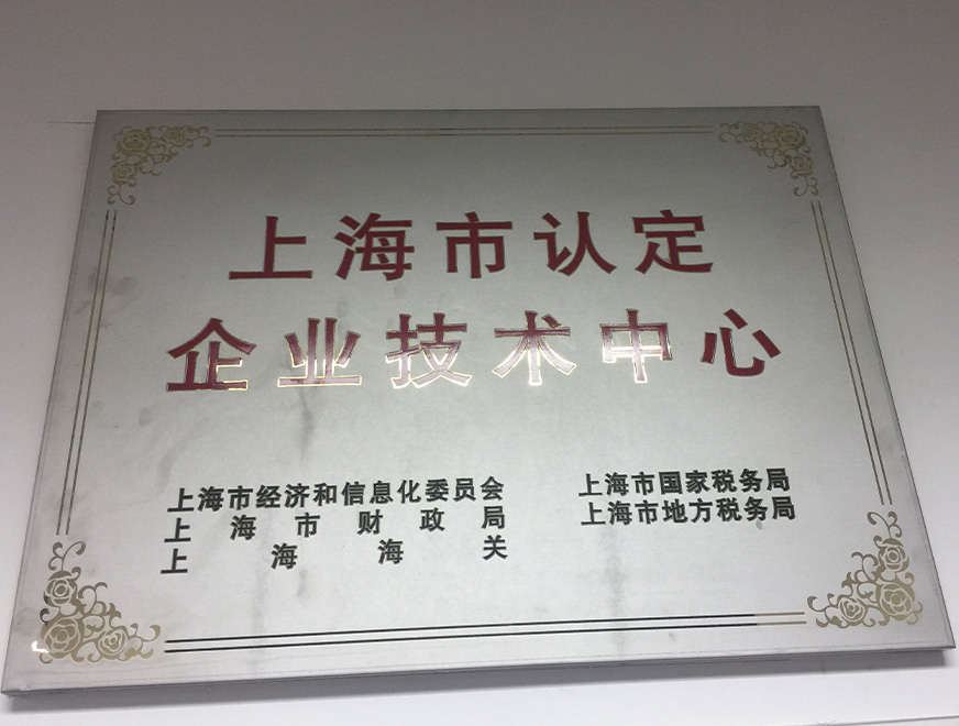  2016年至尊国际获得上海市认定企业技术中心