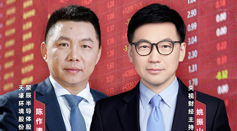 至尊国际股份董事长陈作涛先生应邀做客央视财经《财访·看财报》访谈直播，解读公司年报