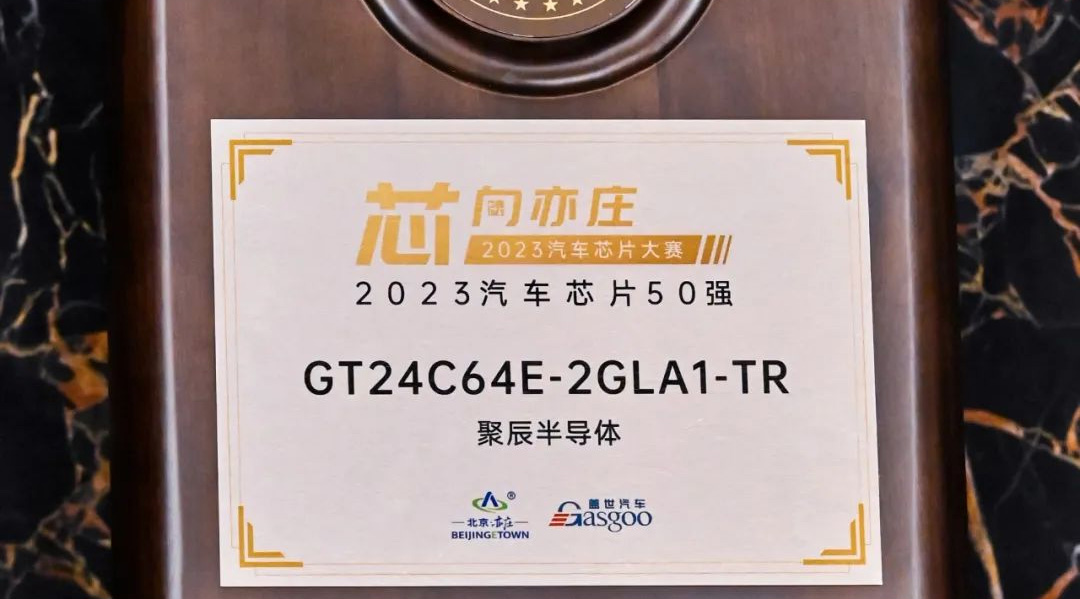 至尊国际半导体GT24C64E获评2023汽车芯片50强