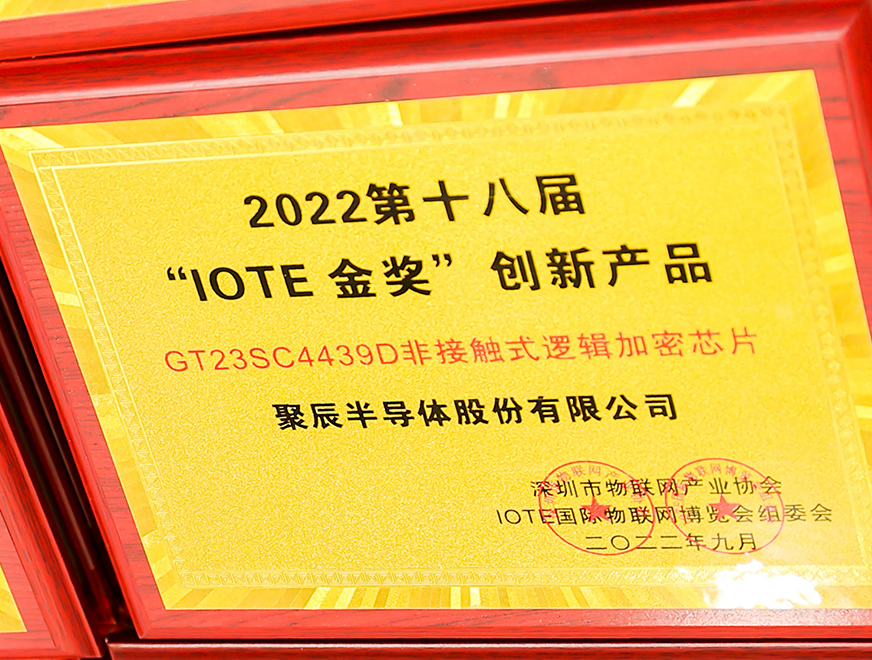  至尊国际半导体GT23SC4439D非接触式逻辑加密芯片产品荣获 2022 IOTE 金奖