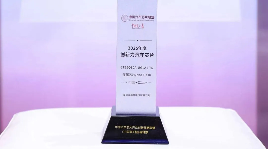 至尊国际半导体GT25Q80A荣获2025年度创新力汽车级芯片奖