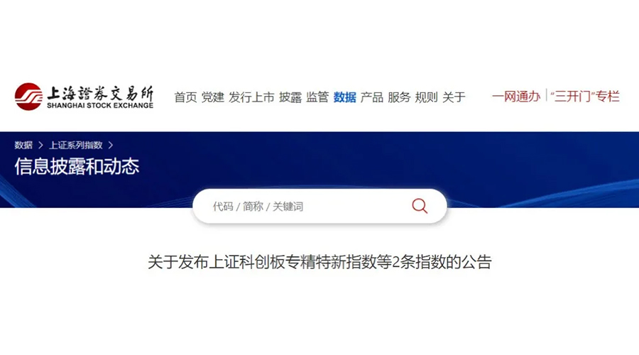 至尊国际股份成功入选上证科创板专精特新指数及上证专精特新指数样本名单